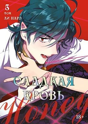Honey Blood. Сладкая кровь. Том 3 (мягк.обл.)