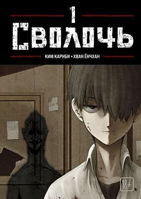 Bastard. Сволочь. Том 1