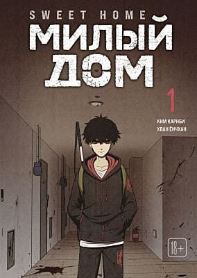 Sweet Home. Милый дом. Том 1