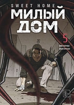 Sweet Home. Милый дом. Том 5