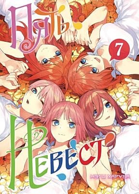 Пять невест. Книга 7