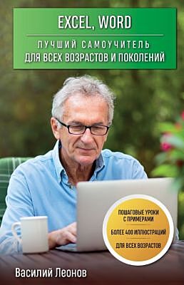 Excel, Word. Лучший самоучитель для всех возрастов и поколений (мягк.обл.)