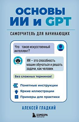 Основы ИИ и GPT. Самоучитель для начинающих (мягк.обл.)