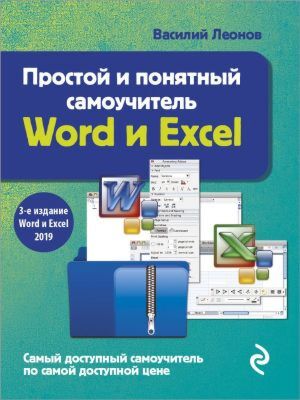 Простой и понятный самоучитель Word и Excel. 3-е издание (мягк.обл.)