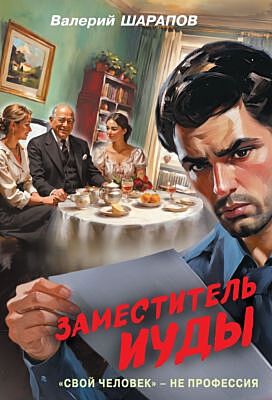 Заместитель Иуды (мягк.обл.)