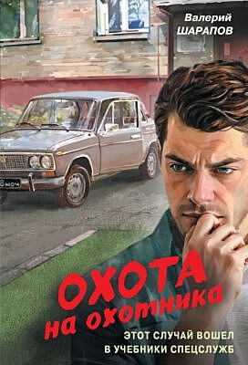 Охота на охотника (мягк.обл.)