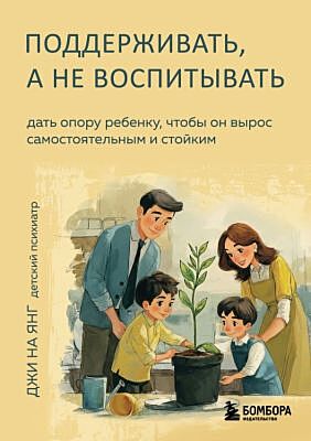 Поддерживать, а не воспитывать. Дать опору ребенку, чтобы он вырос самостоятельным и стойким (мягк.обл.)
