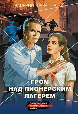 Гром над пионерским лагерем (мягк.обл.)