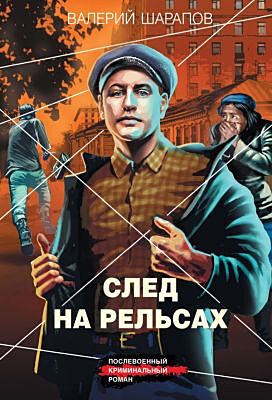 След на рельсах (мягк.обл.)