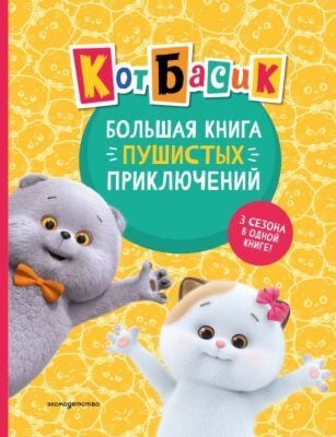 Кот Басик. Большая книга пушистых приключений
