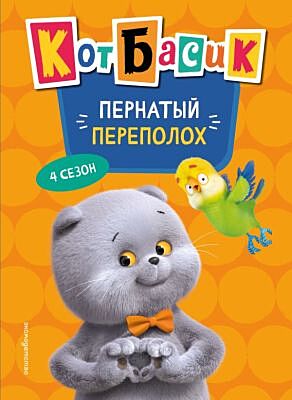 Кот Басик. Пернатый переполох. 4 сезон