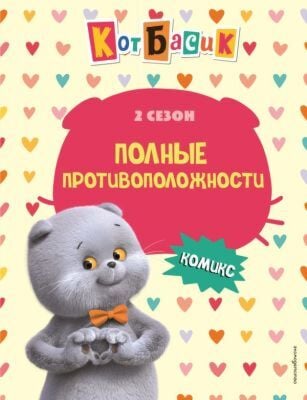 Кот Басик. Полные противоположности. 2 сезон (комикс)