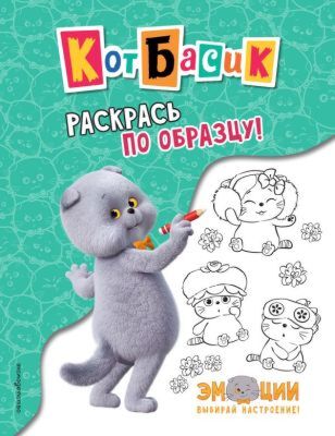 Кот Басик. Раскрась по образцу! (мягк.обл.)