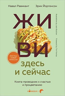 ЖИВИ здесь и сейчас. Книга-проводник к счастью и процветанию (мягк.обл.)