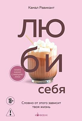 ЛЮБИ СЕБЯ. Словно от этого зависит твоя жизнь (мягк.обл.)