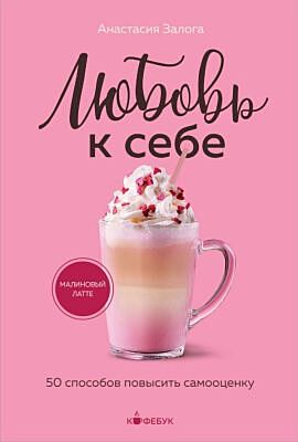 Любовь к себе. 50 способов повысить самооценку (мягк.обл.)