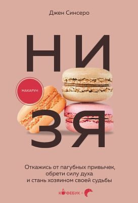 НИ ЗЯ. Откажись от пагубных привычек, обрети силу духа и стань хозяином своей судьбы (мягк.обл.)