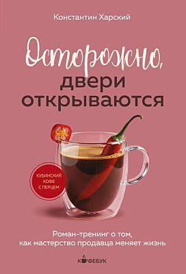 Осторожно, двери открываются. Роман-тренинг о том, как мастерство продавца меняет жизнь (мягк.обл.)