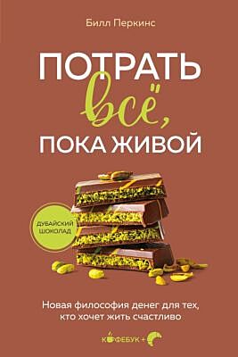 Потрать всё, пока живой. Новая философия денег для тех, кто хочет жить счастливо (мягк.обл.)