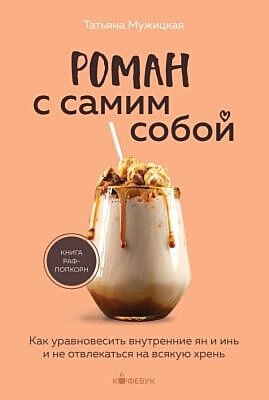 Роман с самим собой. Как уравновесить внутренние ян и инь и не отвлекаться на всякую хрень (мягк.обл.)