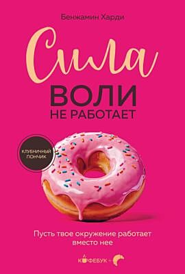 Сила воли не работает. Пусть твое окружение работает вместо нее (мягк.обл.)