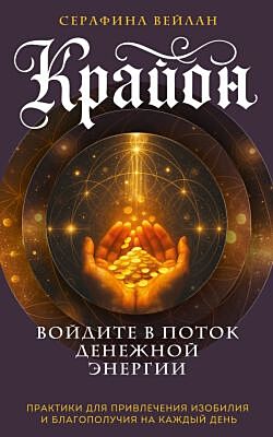 Крайон. Войдите в поток денежной энергии. Практики для привлечения изобилия и благополучия на каждый день (мягк.обл.)