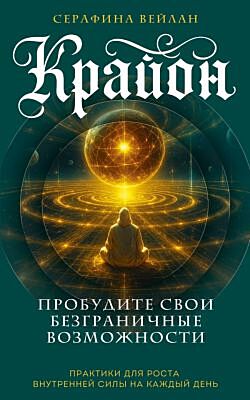 Крайон. Пробудите свои безграничные возможности. Практики для роста внутренней силы на каждый день (мягк.обл.)