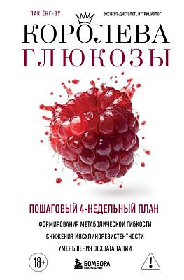 Королева глюкозы. Пошаговый 4-недельный план формирования метаболической гибкости, снижения инсулинорезистентности, уменьшения обхвата талии (мягк.обл.)
