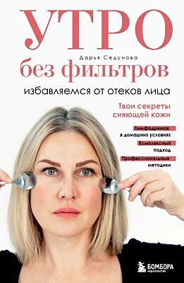 Утро без фильтров. Избавляемся от отеков лица (мягк.обл.)