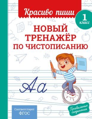 Новый тренажёр по чистописанию. 1 класс (мягк.обл.)