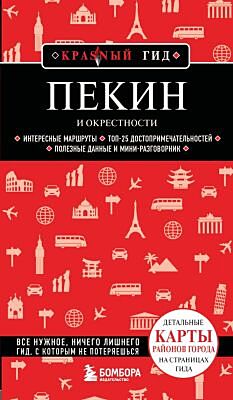 Пекин и окрестности (мягк.обл.)