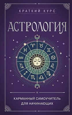 Астрология. Карманный самоучитель для начинающих (мягк.обл.)