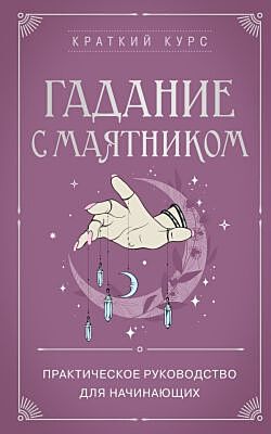 Гадание с маятником. Практическое руководство для начинающих (мягк.обл.)