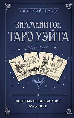 Знаменитое Таро Уэйта (мягк.обл.)
