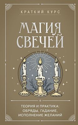 Магия свечей. Теория и практика: обряды, гадание, исполнение желаний (мягк.обл.)