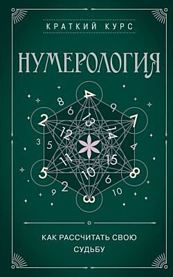 Нумерология. Как расчитать свою судьбу (мягк.обл.)