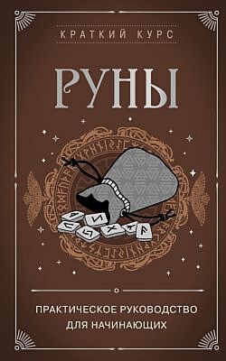 Руны. Практическое руководство для начинающих (мягк.обл.)