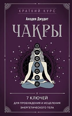 Чакры. 7 ключей для пробуждения и исцеления энергетического тела (мягк.обл.)