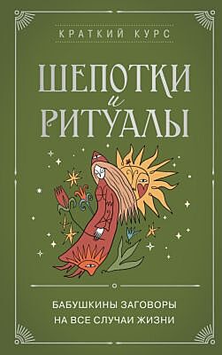 Шепотки и ритуалы. Бабушкины заговоры на все случаи жизни (мягк.обл.)