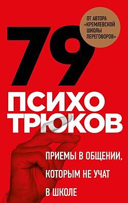 79 психотрюков. Приемы в общении, которым не учат в школе. Карты