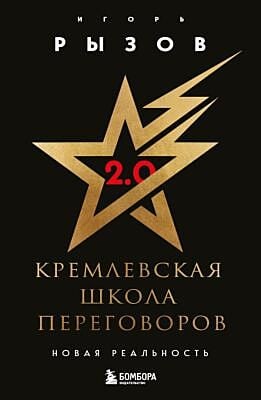 Кремлевская школа переговоров. Новая реальность (мягк.обл.)