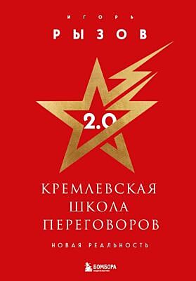 Кремлевская школа переговоров. Новая реальность (подарочное издание с золотым обрезом)