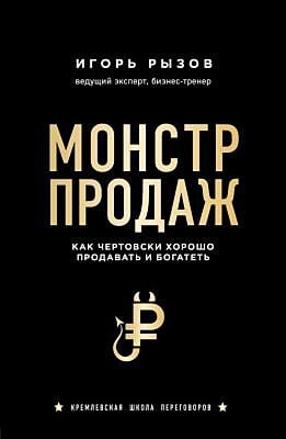 Монстр продаж. Как чертовски хорошо продавать и богатеть (мягк.обл.)