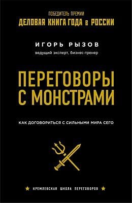 Переговоры с монстрами. Как договориться с сильными мира сего (мягк.обл.)
