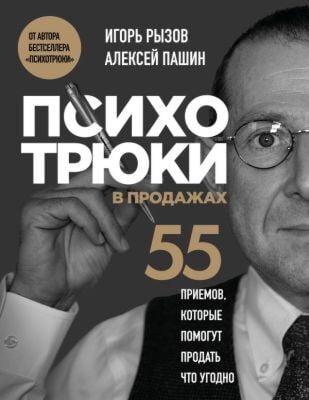 Психотрюки в продажах. 55 приемов, которые помогут продать что угодно (мягк.обл.)