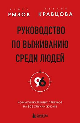 Руководство по выживанию среди людей. 96 коммуникативных приемов на все случаи жизни. (мягк.обл.)