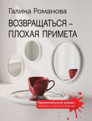 Возвращаться – плохая примета (мягк.обл.)