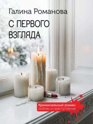 С первого взгляда (мягк.обл.)