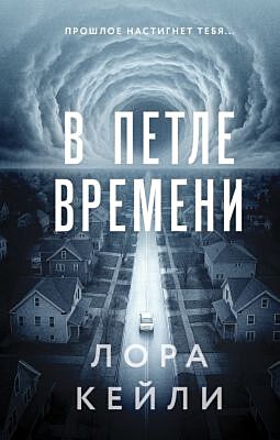 В петле времени