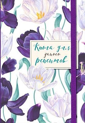 Книга для записи рецептов. Большие тюльпаны на белом (мягк.обл.)